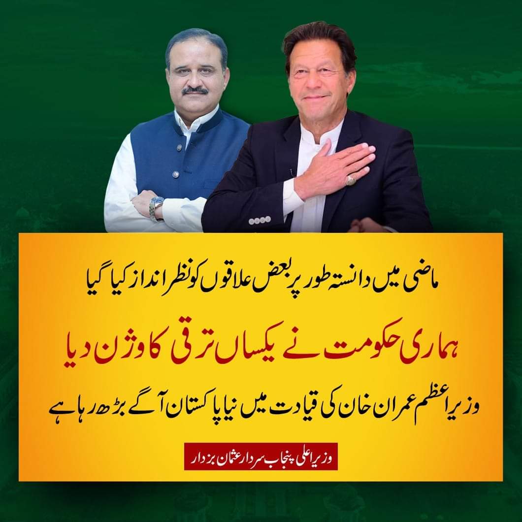 "ماضی میں دانستہ طور پر بعض علاقوں کو نظر انداز کیا گیا۔ ہماری حکومت نے یکساں ترقی کا وژن دیا۔ وزیراعظم عمران خان کی قیادت میں نیا پاکستان آگے بڑھ رہا ہے۔" - وزیراعلیٰ پنجاب <a href="/UsmanAKBuzdar/">Usman Buzdar</a>