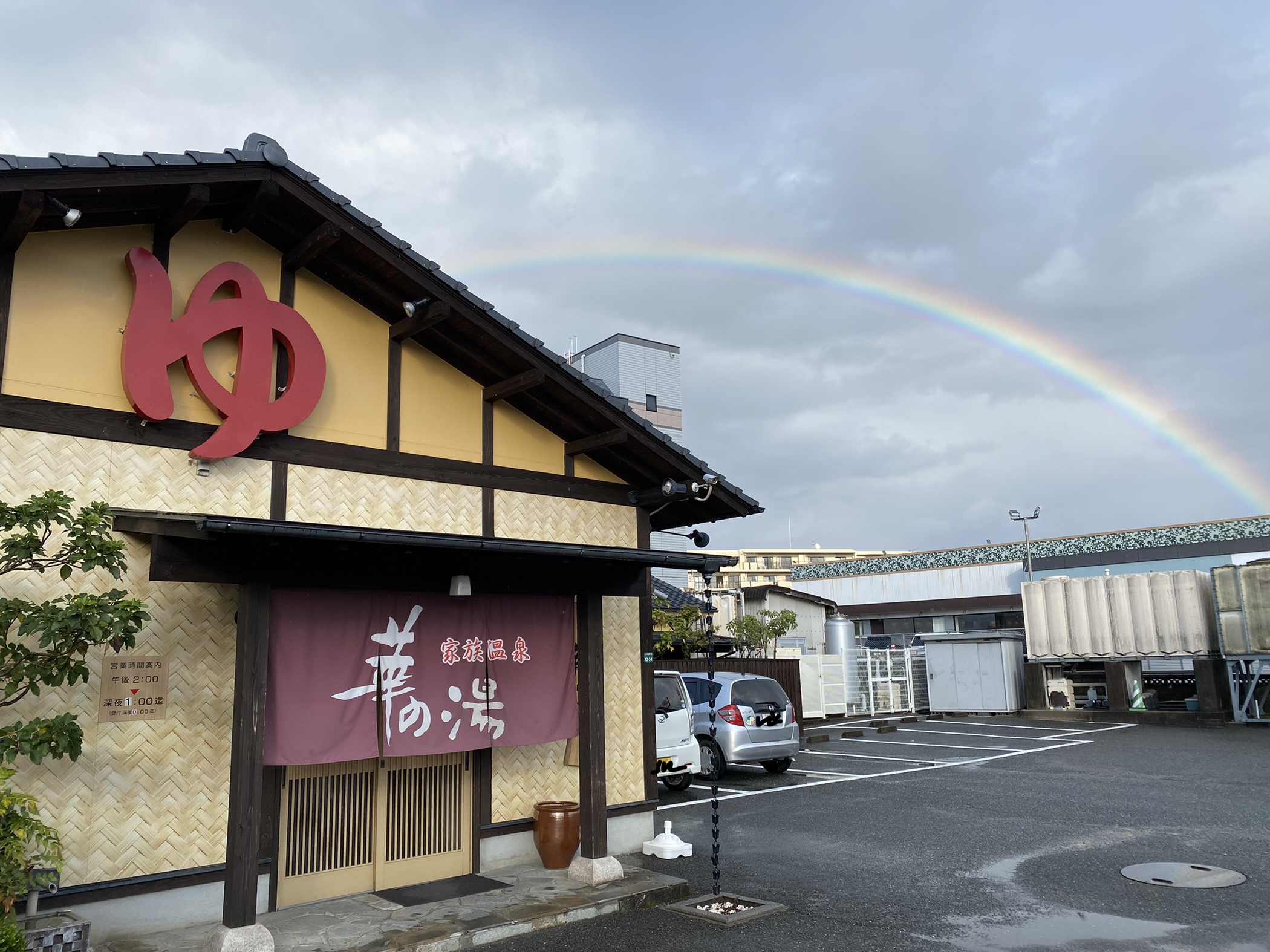 家族温泉華の湯 Kazoku Hananoyu Twitter