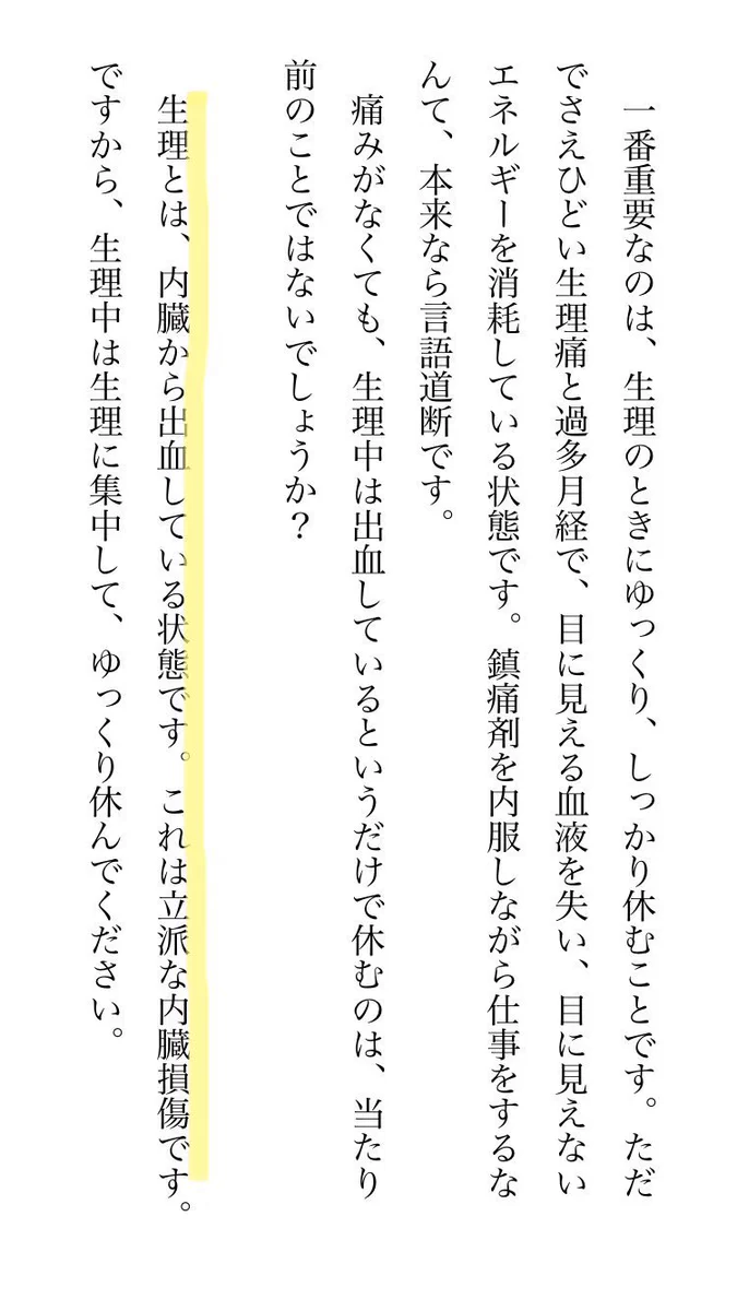 生理は立派な内蔵損傷！一番重要なのはしっかり休むこと！