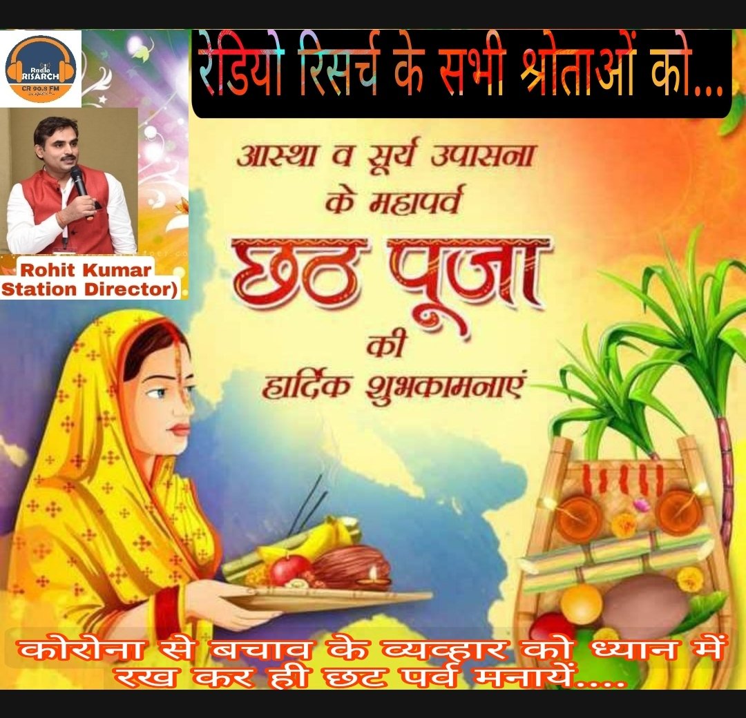 Risarch8's tweet photo. Wish you &amp; your Family Happy chhath puja...
कोरोना से बचाव के व्यव्हार को ध्यान में रख कर ही छट पर्व मनायें
साथ ही नहीं लगाएं है अभी तक कोरोना टीका का दोनों डोज़ तो आज अबिलम्ब लगबाएँ
 celebrate chhat parv with your family according Corona protocol
@Risarch8 @SHSBihar @MoHFW_INDIA https://t.co/bvdJa3OYOi