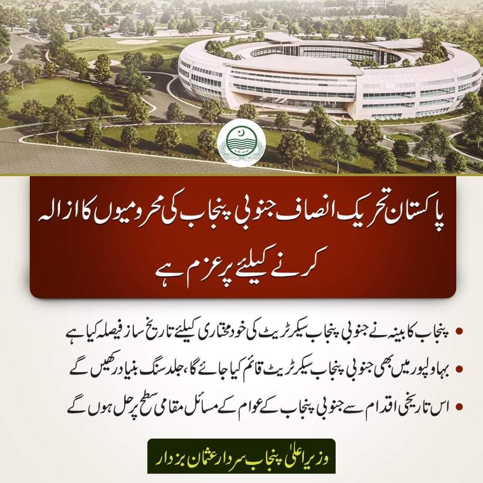 "پاکستان تحریک انصاف جنوبی پنجاب کی محرومیوں کا ازالہ کرنے کیلئے پرعزم ہے۔ پنجاب کابینہ نے جنوبی پنجاب سیکرٹریٹ کی خودمختاری کیلئے تاریخ ساز فیصلہ کیا ہے۔" - وزیراعلیٰ پنجاب <a href="/UsmanAKBuzdar/">Usman Buzdar</a>