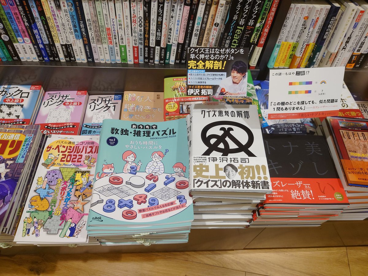 MomoGeinochan's tweet photo. 暇謎本、伊沢本、潜在能力テスト、美しいナゾトキ、ニコリ……

関係者や知り合いの本がいっぱいのコーナー。

ちょっと視線を上げれば、カプリティオのウミガメのスープがあり、ナゾトレ本の帯でしーばくんが人差し指を立て、E-pinさんのミステリーナイト本。

クィアウルフさんの数独本は隣の棚だw https://t.co/bqM4A7YKiV