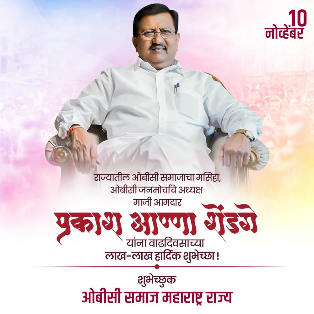 OfficePShendge's tweet photo. महाराष्ट्र राज्याचे माजी मंत्री समाजरत्न स्व.शिवाजीराव शेंडगे बापूंच्या ध्येयवादी वारसा विचारांवर विश्वास आणि निष्ठा ठेवून ओबीसी व धनगर समाजाच्या प्रश्नांसाठी सतत झटणारे,ओबीसी जनमोर्चाचे अध्यक्ष मा.आ.प्रकाश आण्णा शेंडगे यांना वाढदिवसाच्या हार्दिक शुभेच्छा.
@PrakashSShendge https://t.co/q6XdoCVV23