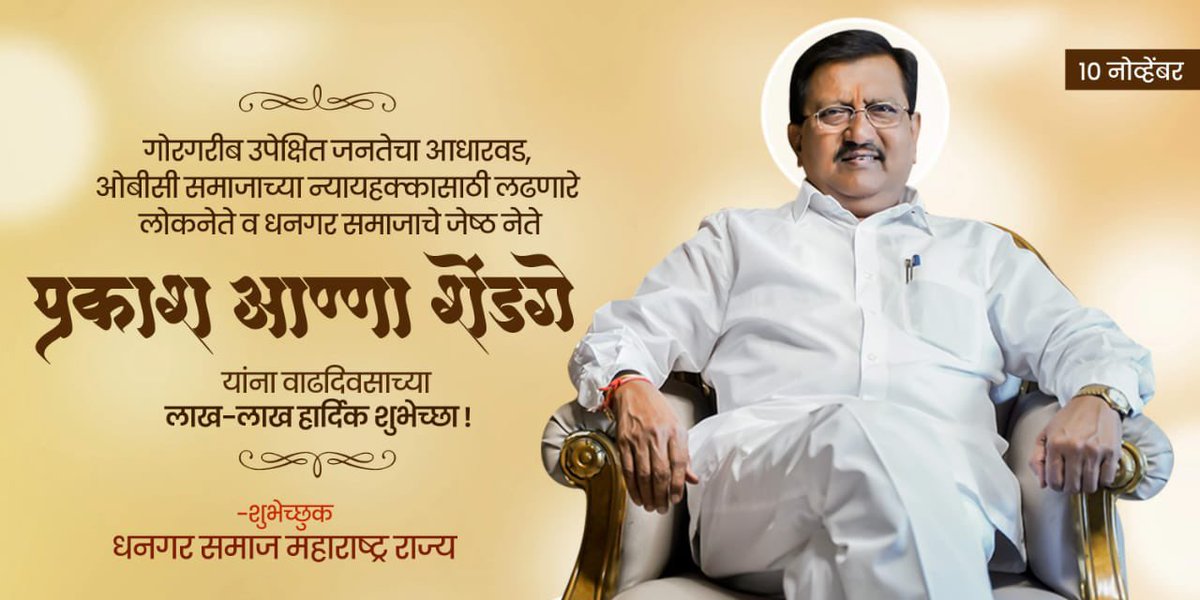 OfficePShendge's tweet photo. महाराष्ट्र राज्याचे माजी मंत्री समाजरत्न स्व.शिवाजीराव शेंडगे बापूंच्या ध्येयवादी वारसा विचारांवर विश्वास आणि निष्ठा ठेवून ओबीसी व धनगर समाजाच्या प्रश्नांसाठी सतत झटणारे,ओबीसी जनमोर्चाचे अध्यक्ष मा.आ.प्रकाश आण्णा शेंडगे यांना वाढदिवसाच्या हार्दिक शुभेच्छा.
@PrakashSShendge https://t.co/q6XdoCVV23
