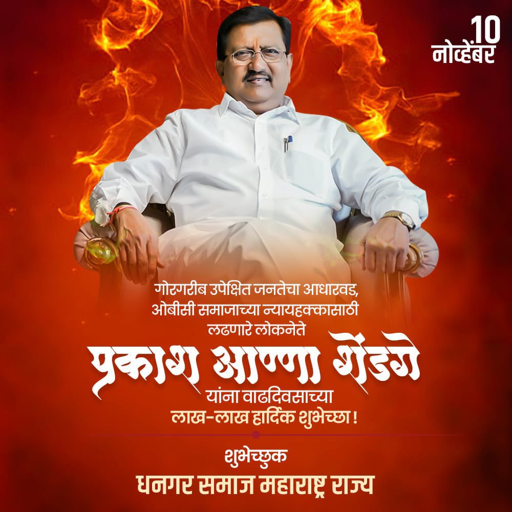 OfficePShendge's tweet photo. महाराष्ट्र राज्याचे माजी मंत्री समाजरत्न स्व.शिवाजीराव शेंडगे बापूंच्या ध्येयवादी वारसा विचारांवर विश्वास आणि निष्ठा ठेवून ओबीसी व धनगर समाजाच्या प्रश्नांसाठी सतत झटणारे,ओबीसी जनमोर्चाचे अध्यक्ष मा.आ.प्रकाश आण्णा शेंडगे यांना वाढदिवसाच्या हार्दिक शुभेच्छा.
@PrakashSShendge https://t.co/q6XdoCVV23