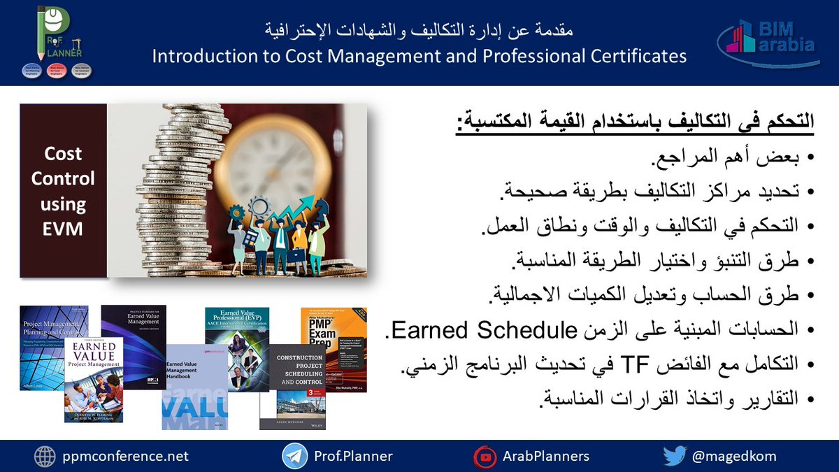 magedkom's tweet photo. Cost Management (Measurement, Accounting & Control)
الحصر والمحاسبة والتحكم
EVM (English): https://t.co/ApzvZFzjLz
The course in Arabic: https://t.co/cqVhrX5dOJ
#profplanner #costmanagement #earnedvalue #quantitysurveying #pmp #ccp #pmi #aacei #RICS #ciarb #RSmeans #accounting https://t.co/PCjK0DnQ5t