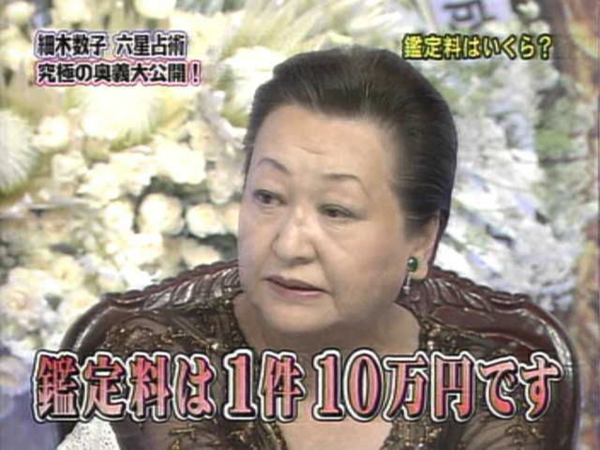 細木数子 マツコ