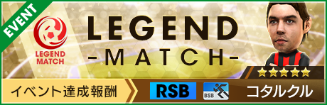 サカつく Com レジェンドマッチ開催 新 5選手コタルクル Rsb イタリア Asミラノ カウンター バランスsb系統 や 日本選手を編成すると強くなるフォーメーションコンボ 熱狂の六 月 を持つ新 5監督 トムシエが報酬として登場 詳細はゲーム内 サカつく Com レジェンドマッチ開催 新 5選手コタルクル Rsb イタリア Asミラノ カウンター バランスsb系統 や 日本選手を編成すると強くなるフォーメーションコンボ 熱狂の六 月 を持つ新 5監督 トムシエが報酬として登場 詳細はゲーム内