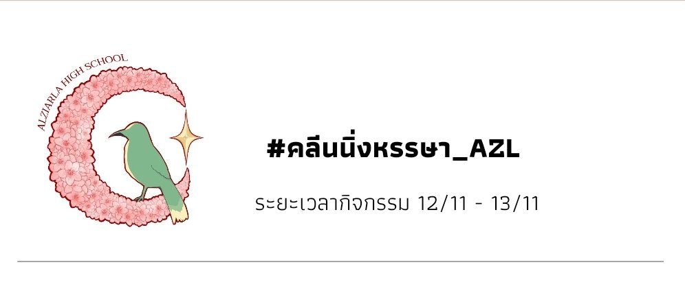 AZL_CM's tweet photo. [ #คลีนนิ่งหรรษา_AZL ] 

ในวันศุกร์และวันเสาร์นี้ทางโรงเรียนได้จัดกิจกรรมBig Cleaning เพื่อให้นักเรียนได้ร่วมแรงร่วมใจสร้างจิตสาธารณะ แต่ถ้าทำความสะอาดเฉยๆมันคงจะธรรมดาเกินไปเพราะงั้นเราจึงมีกิจกรรมพิเศษด้วย ไปอ่านรายละเอียดกันได้เลย✨✨

>> https://t.co/anvzDQ6kit https://t.co/BqSYCUYzzg
