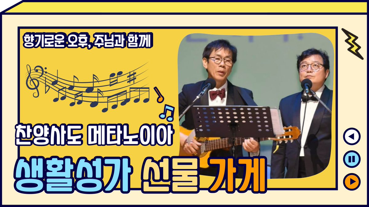 kjpbc's tweet photo. ** 생활성가 선물가게

방송 다시보기==> https://t.co/IV7eNlPHS9

-생활성가 가수를 만나서 
왜 생활성가 가수의 길을 가게 됐는지
어떤 믿음으로 이 길을 걷고 있는지
노래와 이야기를 들어보는 시간인데요. 
오늘은 생활성가계의 레전드~!
김정식 로제 찬양사도, 
송봉섭 요한 테너와 함께합니다. https://t.co/8gyrdF27qz