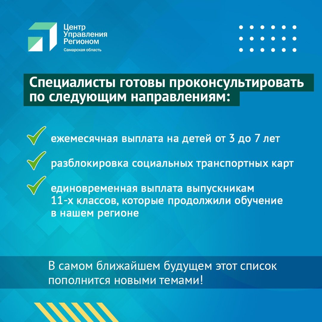 ✅Начал свою работу контакт-центр министерства социально-демографической и семейной политики Самарской области! 
 
Именно по номеру горячей линии можно получить самые быстрые и правильные ответы на интересующие граждан вопросы. Сохраните себе наши карточки, чтобы не потерять 👇🏻