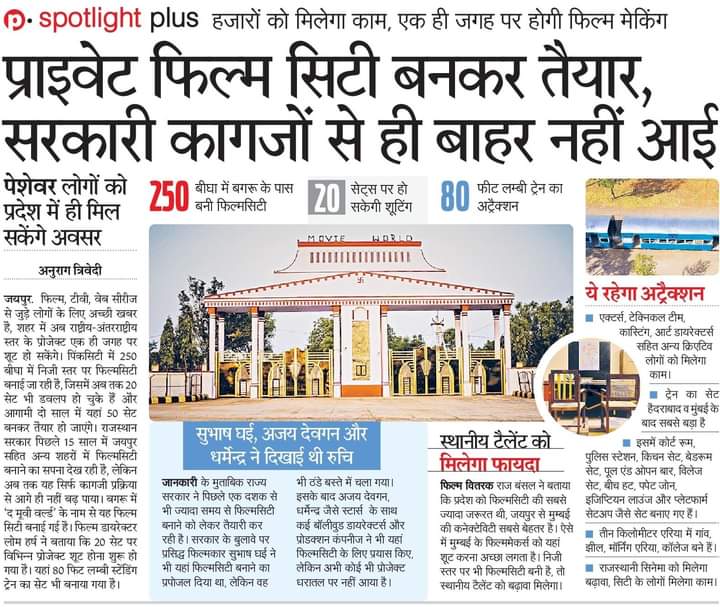 जयपुर में प्राइवेट फिल्म सिटी बन कर तैयार, सरकारी तो अभी कागजों से भी बाहर नहीं आई...सरकार से वार्ता करते हुए सुभाष घई, अजय देवगन और धर्मेंद्र जैसे नामचीन हस्तियों ने जयपुर में फिल्म सिटी बनाने का ऑफर दिया था, लेकिन यह प्लानिंग कभी धरातल पर आई ही नहीं <a href="/rajbansal9/">RAJ BANSAL</a> <a href="/NYCI4Rajasthan/">NYCIRajasthan</a>
