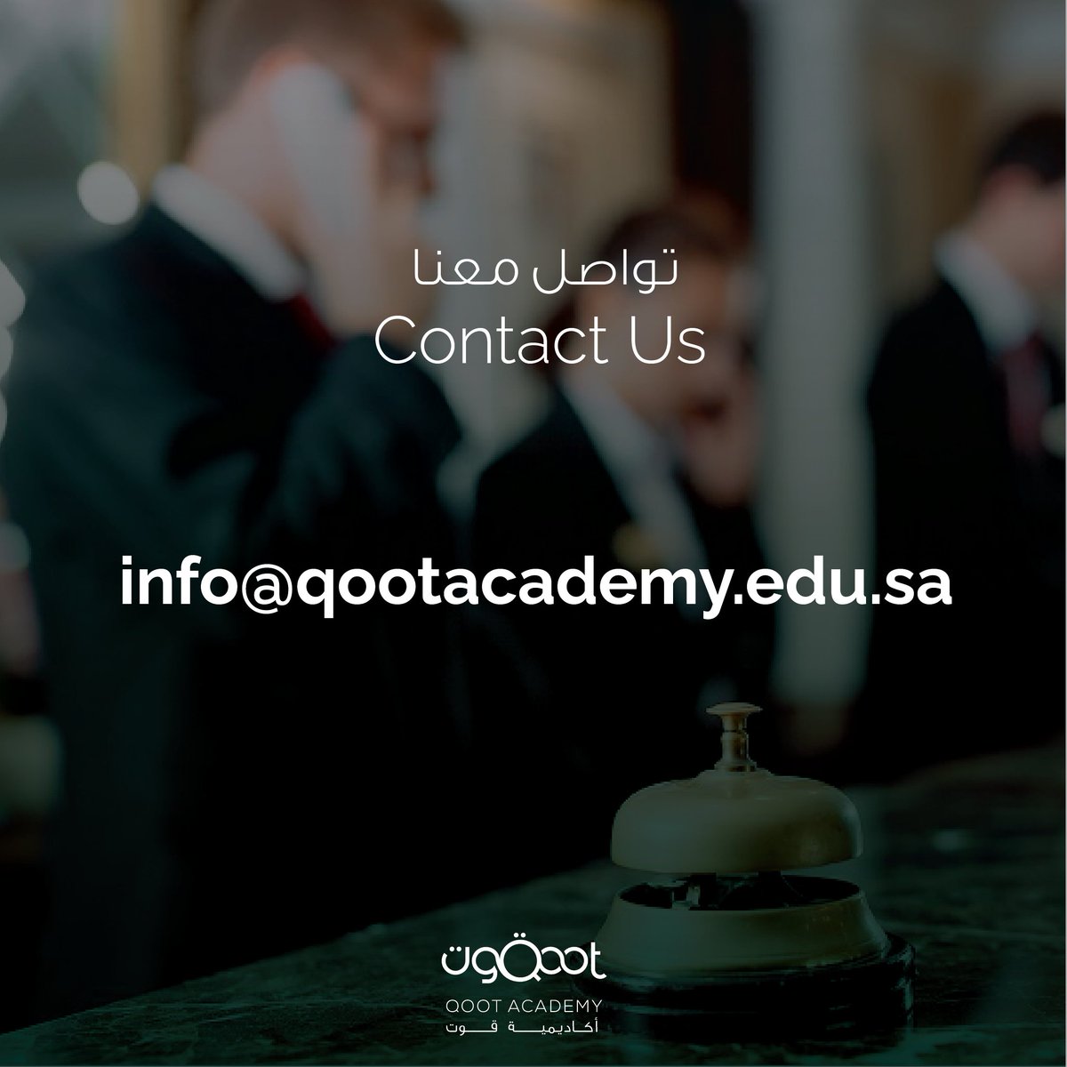 QootAcademy's tweet photo. لمعرفة المزيد عن أكاديمية قوت قم بالتواصل معنا       Contact us to learn more about Qoot Academy
#qootacademy #training #hospitality #education #تدريب #ضيافه #اكاديمية https://t.co/VhVqLbfx1N