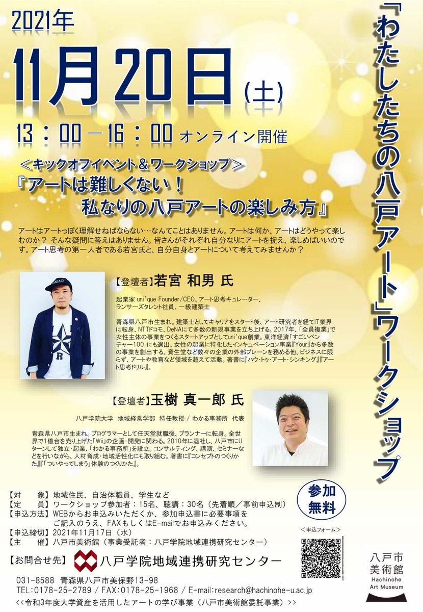 八戸学院地域連携研究センター 参加者募集中 わたしたちの八戸アート ワークショップ オンライン アート思考の第一人者である若宮氏と自分自身とアートについて考えてみませんか 詳細 T Co 8eukehzecp 八戸学院 八戸市美術館