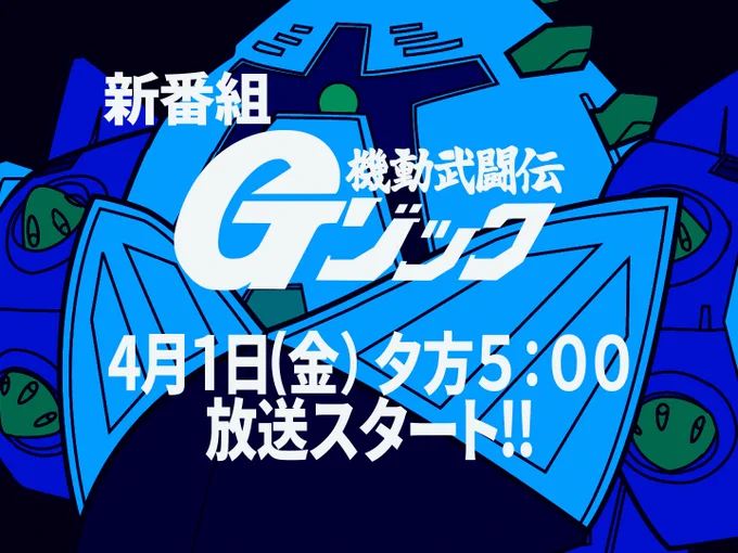 地球をリングに繰り広げられるゾック対ゾックの壮絶なる戦い。それがゾックファイトだ!
次々と挑戦してくる世界各国のゾック
どこからでも掛かってこい
俺のシャイニングゾックが相手になってやるぜ!
新番組機動武闘伝Gゾック!レディゴー!

バズったから久々に宣伝す 