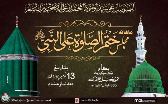 tmq_lhr's tweet photo. ماہانہ مجلسِ ختم الصلوۃ علی النبی ﷺ
مورخہ 13 نومبر 2021 بروز ہفتہ بعد از نمازِ عشاء
مرکزی سیکرٹریٹ 365 ایم ماڈل ٹاؤن لاہور
دوست احباب اور فیملی سمیت جوق در جوق شرکت کریں.
تحریک منہاج القرآن لاہور
@MinhajulQuran 
@TahirulQadri https://t.co/TbKQvan2VC