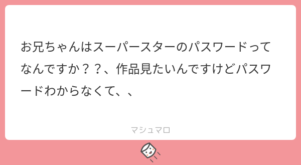 申し訳ありませんが、パスワードの開示は今のところする予定はありませんのでご了承ください🥲
#マシュマロを投げ合おう
marshmallow-qa.com/messages/5c3dd…