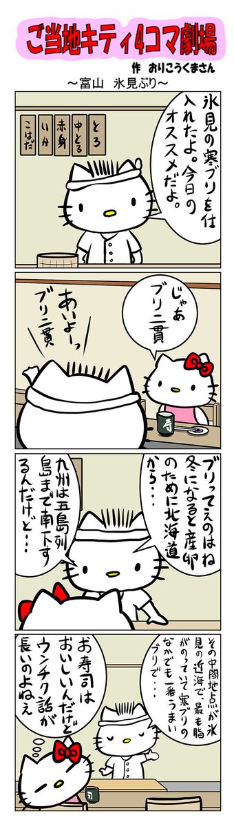 ご当地キティ　ぬいぐるみ㊳　氷見ブリM ご当地キティぬいぐるみ㊳氷見ブリ
