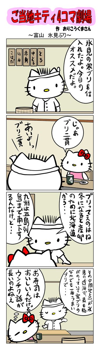 #ご当地ハローキティ #gotochikitty #4コマ漫画 #ハローキティ #キティ #sanrio #hellokitty #富山 #氷見ブリ  #氷見   #ブリ  #かわいい 