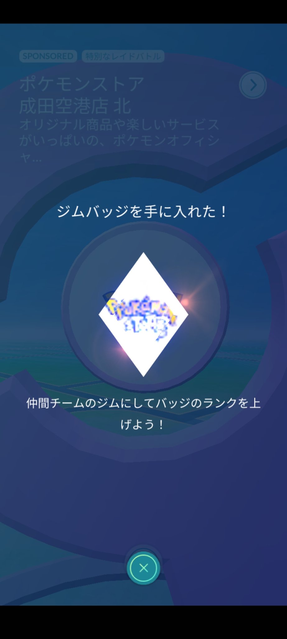 年内轟絶運極1000体目標 ンヒィー ポケモンgo ジムバッヂ を手に入れた 多古町歴史民俗資料館 バッヂランク ベーシック ポケモンgoフレンド ポケモンgoフレンド募集 ポケモンgoスポット 多古町 多古町歴史民俗資料館