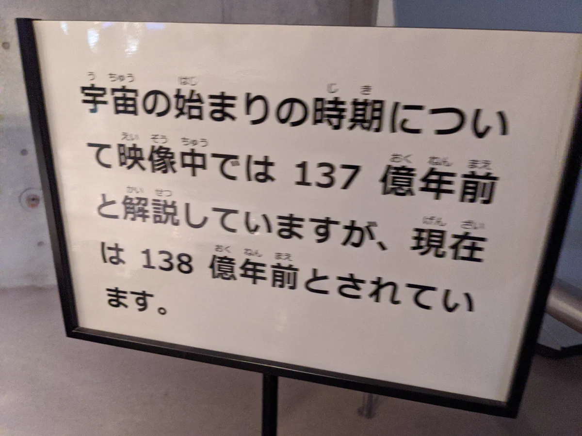 この看板の書き方だと…映像が作られたのは1億年前？！