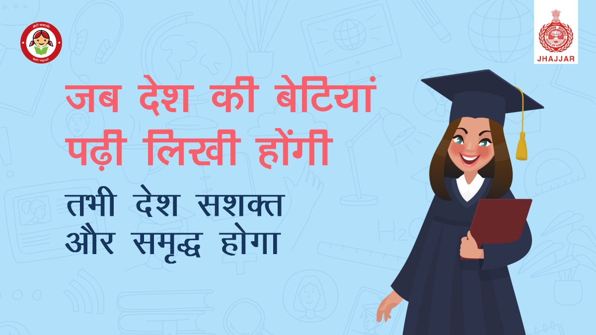 JhajjarDc's tweet photo. अपनी बेटी को  शिक्षित भी बनायें और उन्हें उच्च शिक्षा एवं व्यवसायिक शिक्षा प्राप्त करने के लिए प्रेरित करें।
#BetiBachaoBetiPadhao #GirlChildEducation https://t.co/5qBZ5zRBwF