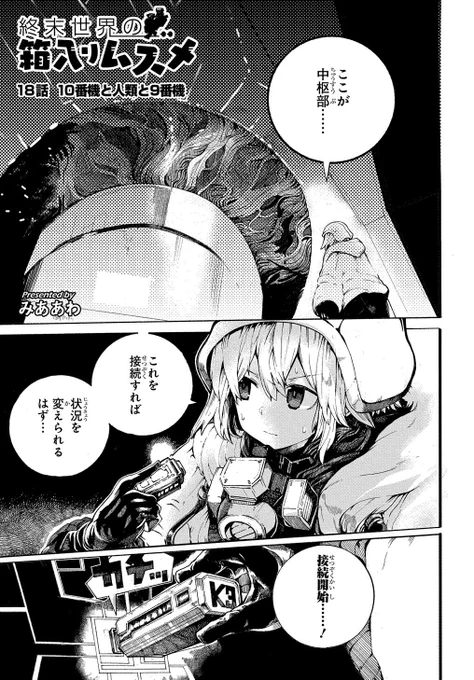 同型機対決終局......
終末世界の箱入りムスメ18話更新しました。
https://t.co/lY2zI4MuUW 