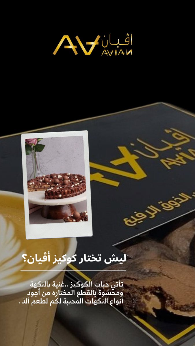 Avianbakery's tweet photo. ماتكمل القهوة بدون كوكيز أڤيان ♥

#كوكيز 
#صور_لنا_قهوتك https://t.co/a2zK2lLqQC