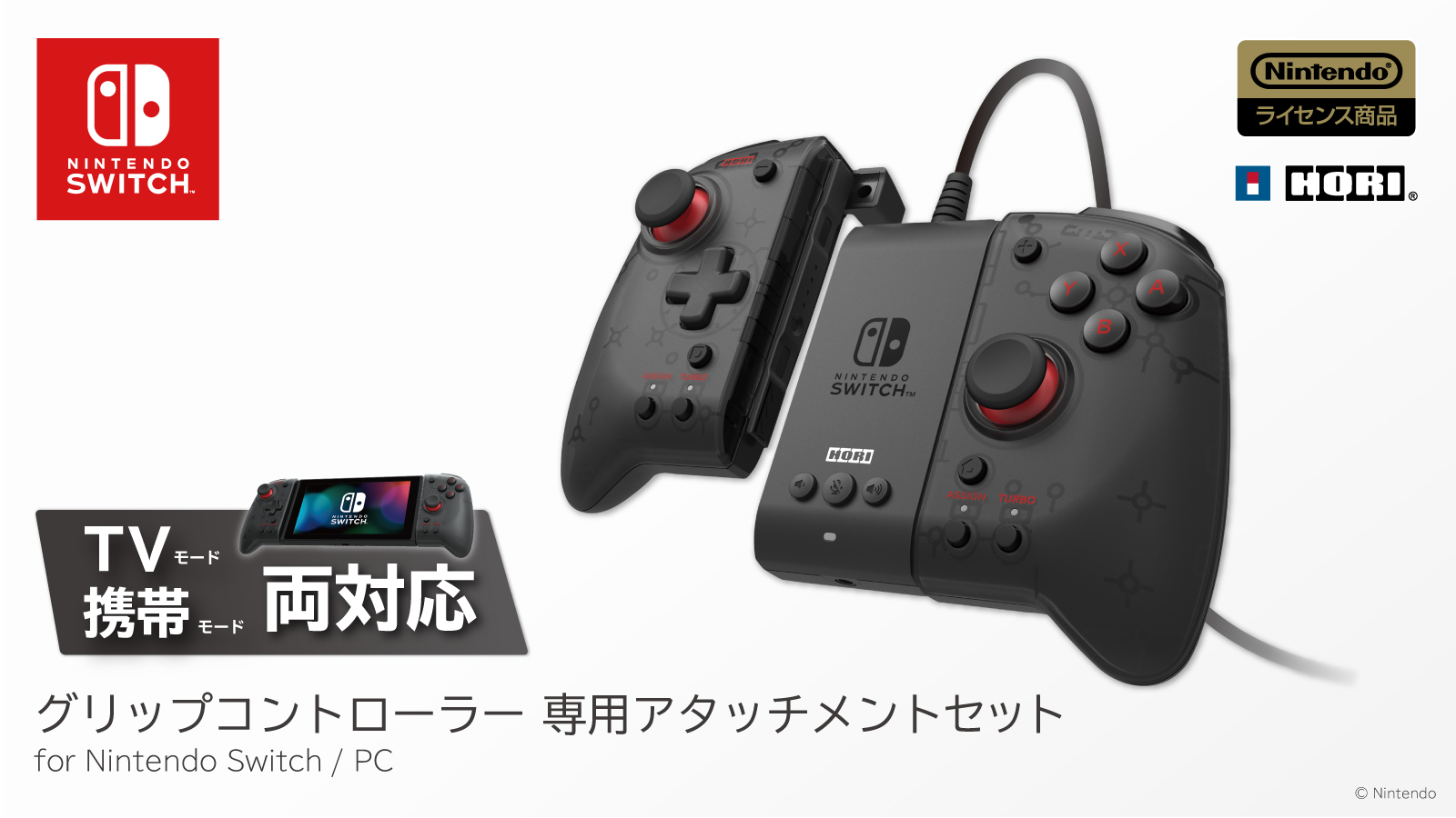 Nintendo Switch 本体 外部コントローラ付き グリップコントローラー専用アタッチメントセット for Nintendo Switch