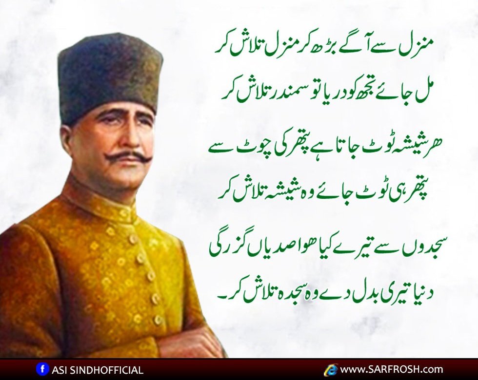 سجدوں سےتیرے کیا ہوا صدیاں گزر گٸ
دنیا تیری بدل دے وہ سجدہ تلاش کر
#IqbalDay2021 
#IqbalOurNationalPoet 
#GB_Rise