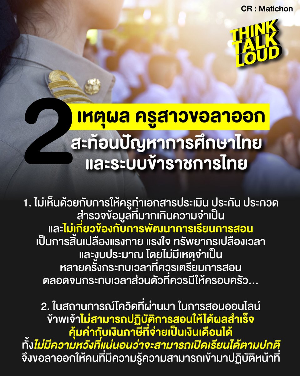 tootsyreview's tweet image. ทุกวันนี้ข้าราชการเสียเวลาชั่วโมงการทำงานไปกับการสร้างภาพประเมินผลงาน ทำ port สวยงาม แต่ไม่ได้ใช้เวลาทำงานจริงให้เป็นประโยชน์ต่อภาษีประชาชน และแม้กระทั่งกับนักเรียน ก็เป็น action ที่ไม่เป็นประโยชน์กับเด็ก เพราะไม่ได้ focus ที่ลูกค้า หรือตัวผู้เรียนเป็นสำคัญ มัว focus แต่ตัวเอง