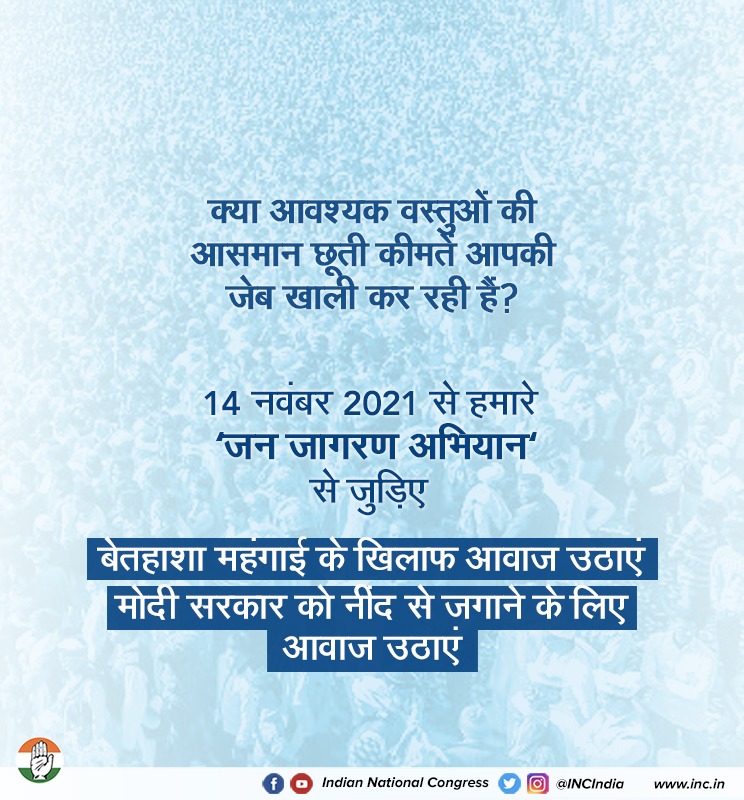 INCIndia's tweet photo. मोदी सरकार की विफल नीतियों की मार आम जनता पर पड़ रही है, आवश्यक वस्तुओं की आसमान छूती कीमतें जेब खाली कर रही हैं।

आइए जन जागरण अभियान के साथ जुड़ कर महंगाई के खिलाफ आवाज बुलंद करें। 

#JanJagranAbhiyan https://t.co/MOkMozwpU8