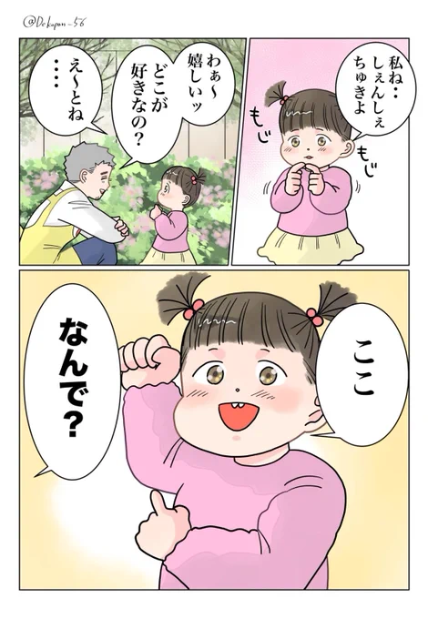 保育士実録 でこ先生

第264話 どこが好き? 