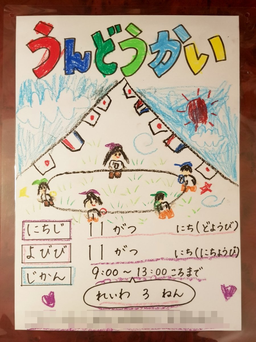 下の娘が幼稚園の運動会のポスターの絵を担当したらしく、誇らしげに持って帰ってきました。ふむふむ不思議な絵だけれど構図はなかなか良いんじゃないかな。当日は晴天にもめぐまれて幼稚園最後の運動会はいい思い出になりました。 