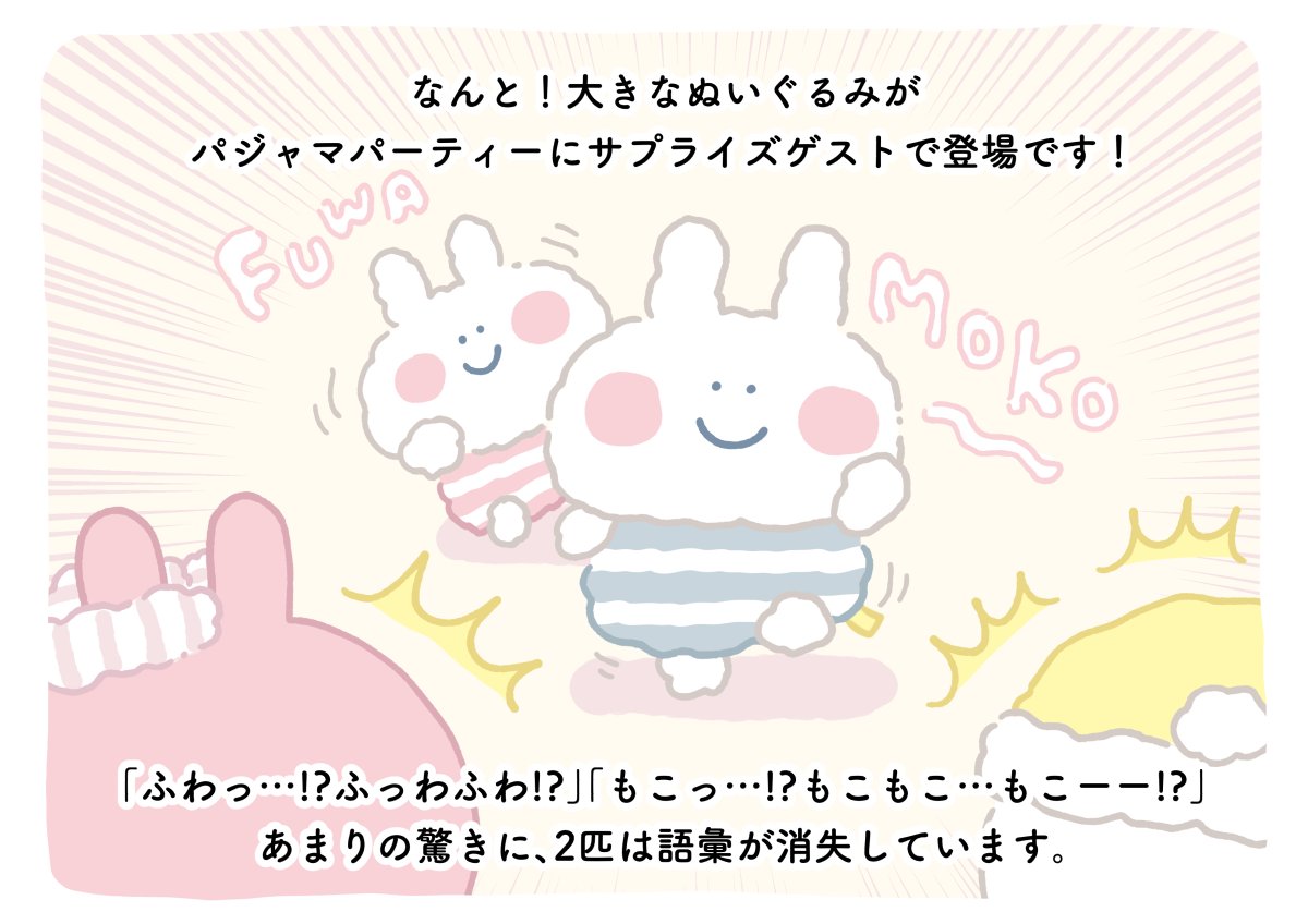 【バラ売り不可】パジャマパーティー うさぎ と パジャマパーティー ピスケ 11/20(土)～ ゆるっとほっこりフェア開催！今回のテーマは
