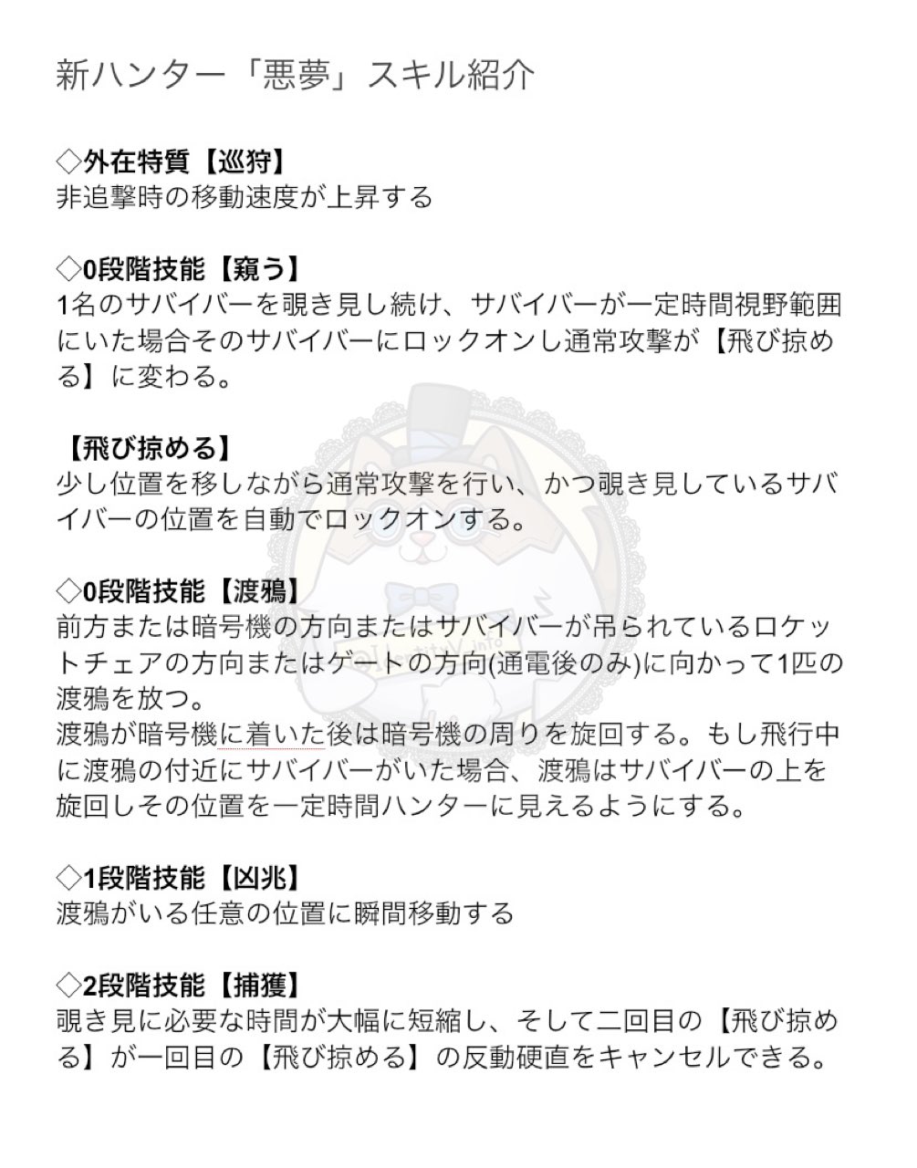 非公式 第五人格最新情報 新ハンター 悪夢 非追撃時の移動速度がアップ 一定時間視野にサバイバーをとらえると そのサバイバーをロックオン状態に 渡鴉を飛ばし その先にサバイバーがいた場合サバイバーの位置を知らせる 渡鴉が