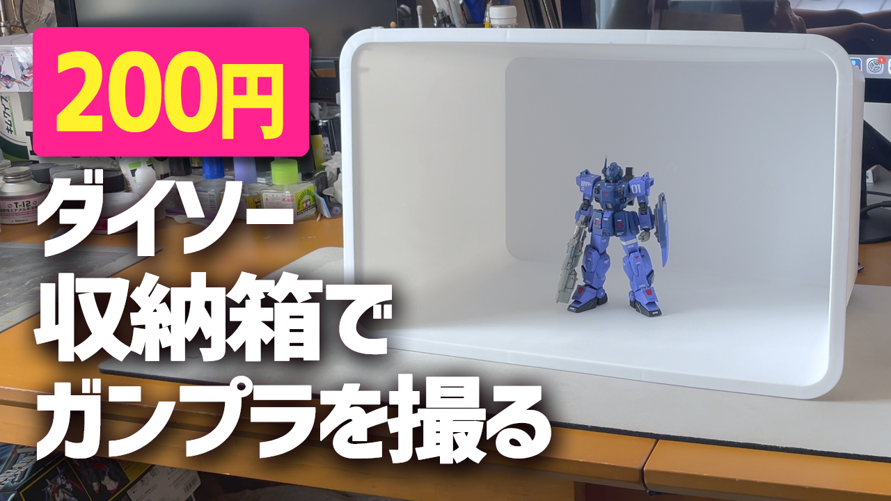 イタミテック Twitterissa T Co Jxzk9rmdi0 以前紹介したダイソー0円ブース撮影風景を動画にしてみました 設置 ライティング Pc編集まで全部動画にしました おまけでiphone撮影 黒背景verもありますので ガンプラ撮影にご興味があれば ぜひご覧