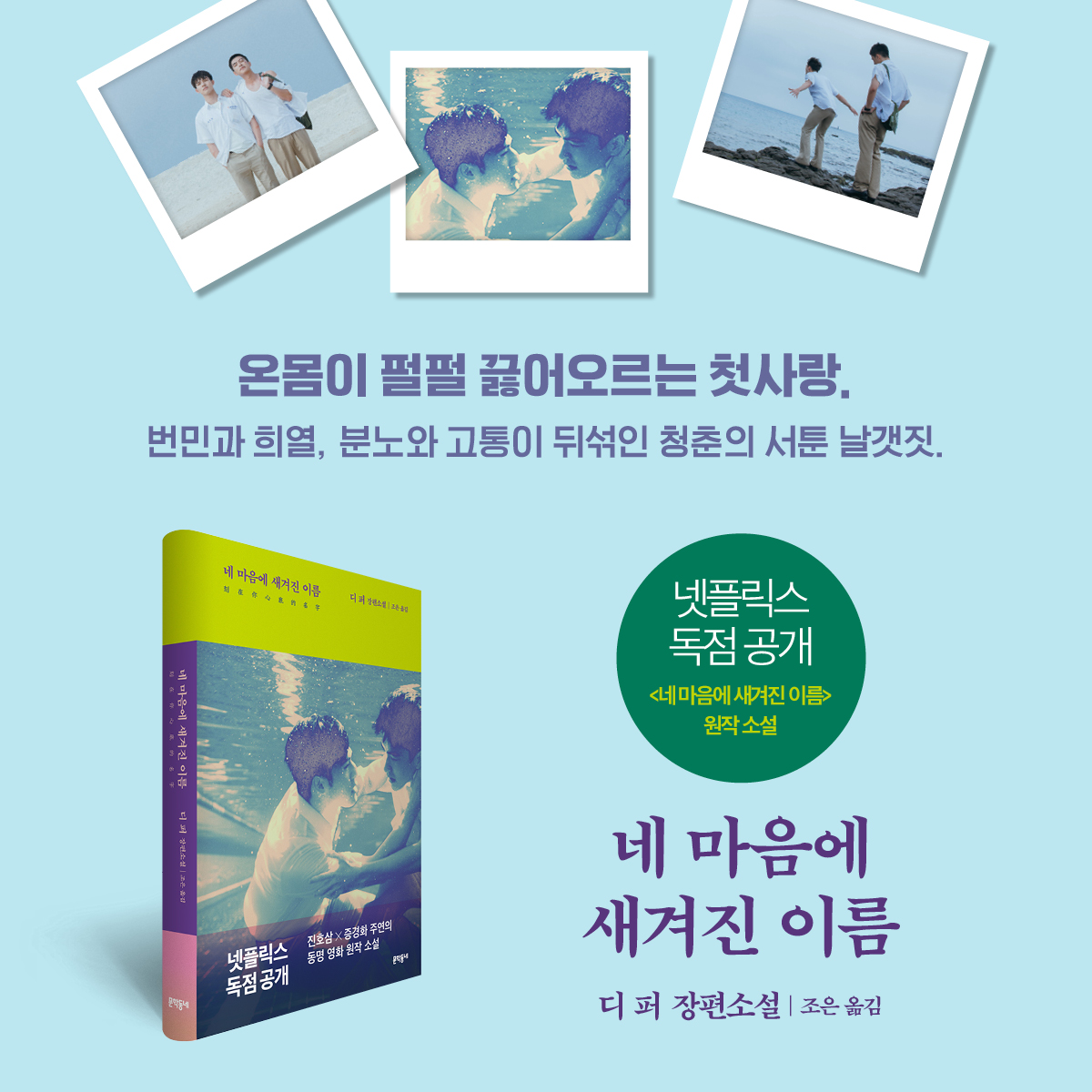 ✔넷플릭스를 달군 화제의 퀴어 영화! ✔대만판 <콜 미 바이 유어 네임>! 『네 마음에 새겨진 이름』 원작 소설이 출간되었습니다✨ 지금 온라인...