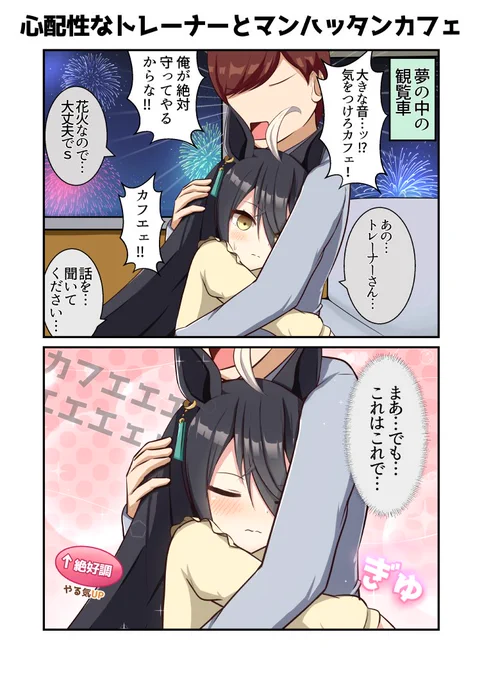 心配性なトレーナーとマンハッタンカフェ
#ウマ娘 #マンハッタンカフェ 