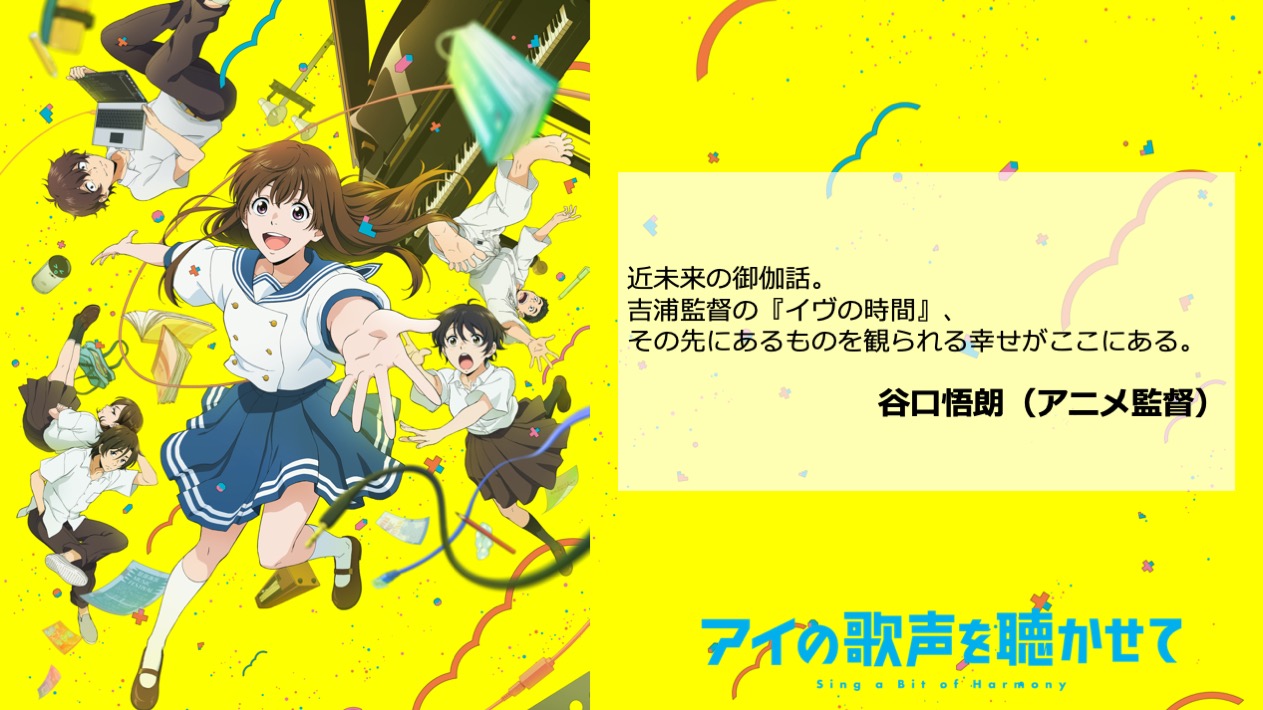 映画 アイの歌声を聴かせて Blu Ray Dvd Now On Sale アイうた コメント紹介 近未来 の御伽話 吉浦監督の イヴの時間 その先にあるものを観られる幸せがここにある アニメ監督の 谷口悟朗 監督から コメントをいただきました アイの