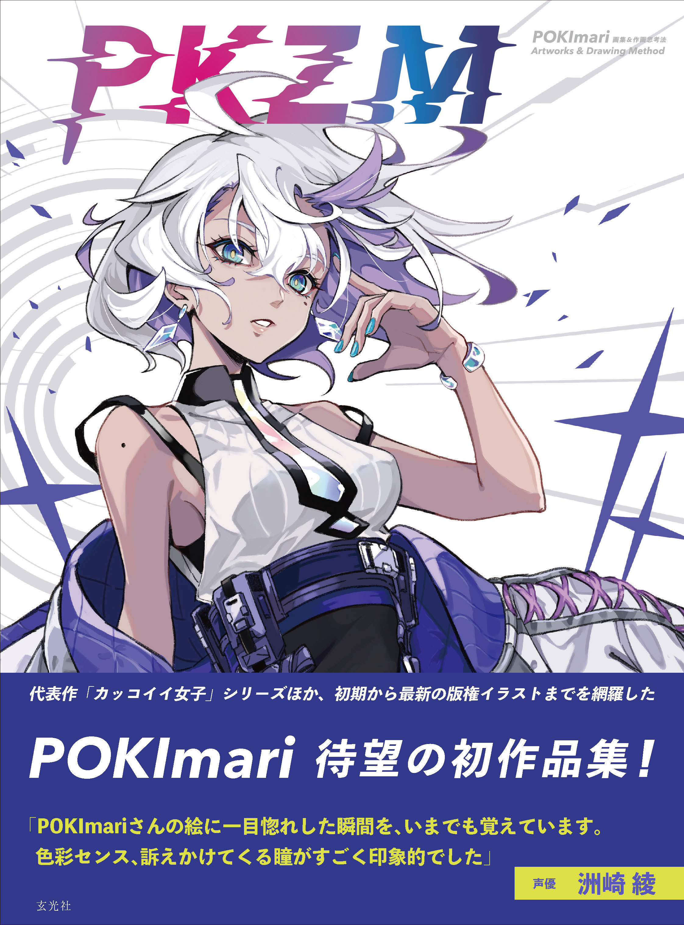 玄光社 電子書籍 カッコイイ女子 シリーズや 初期から最新の版権イラストまで1点以上を掲載 電子書籍 あります Pkzm Pokimari画集 Amp 作画思考法 T Co Jshioy6eys Pokimariさん初の作品集 作画思考法 イラストメイキングも大公開