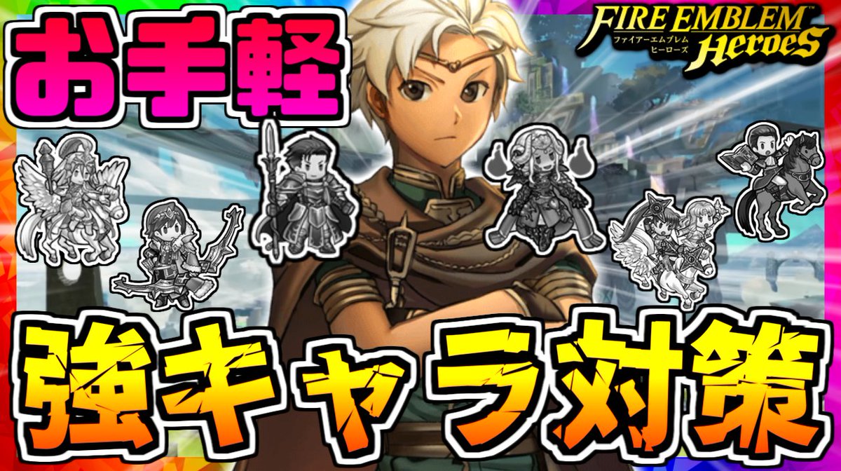 nemu_nemuta_'s tweet photo. 【FEH】持っておくと安心！強キャラ対策シリーズ ボーイ編【FEヒーローズ】

助かる( ˘ω˘)ｽﾔｧ
#FEH
#FEヒーローズ
https://t.co/4D9x40vFch https://t.co/qNFL7YF7c9