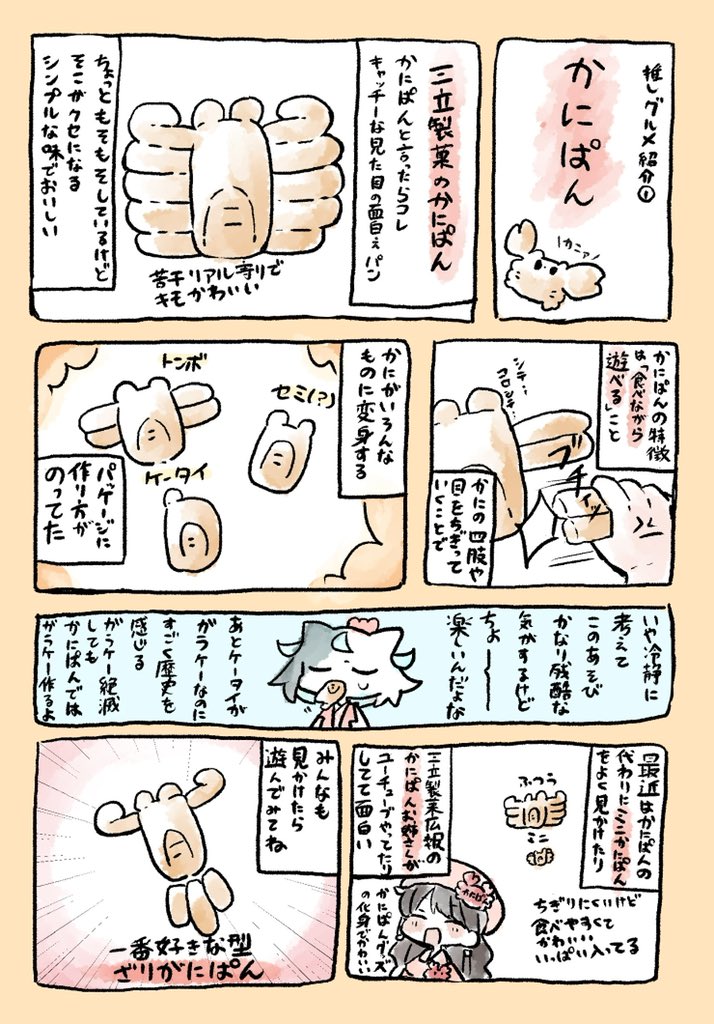 推しグルメ紹介漫画①かにぱん
小さい頃よく食べてた #かにぱん 