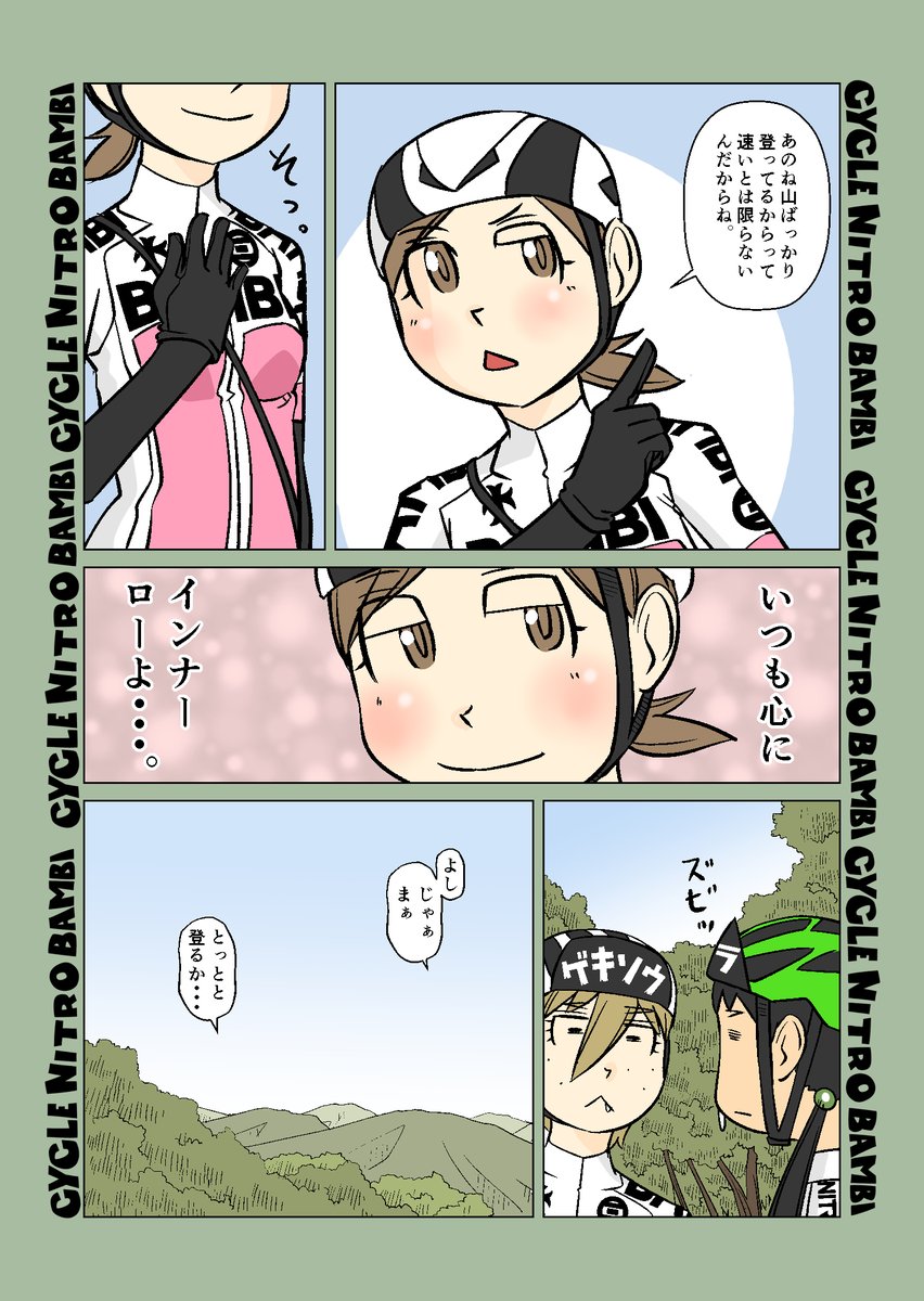 【サイクル。】大寒波秋のサイクリング5

ふくちゃんが輝くときそれは登り

#ロードバイク #サイクリング #自転車 #漫画 #イラスト #マンガ #ロードバイク女子 