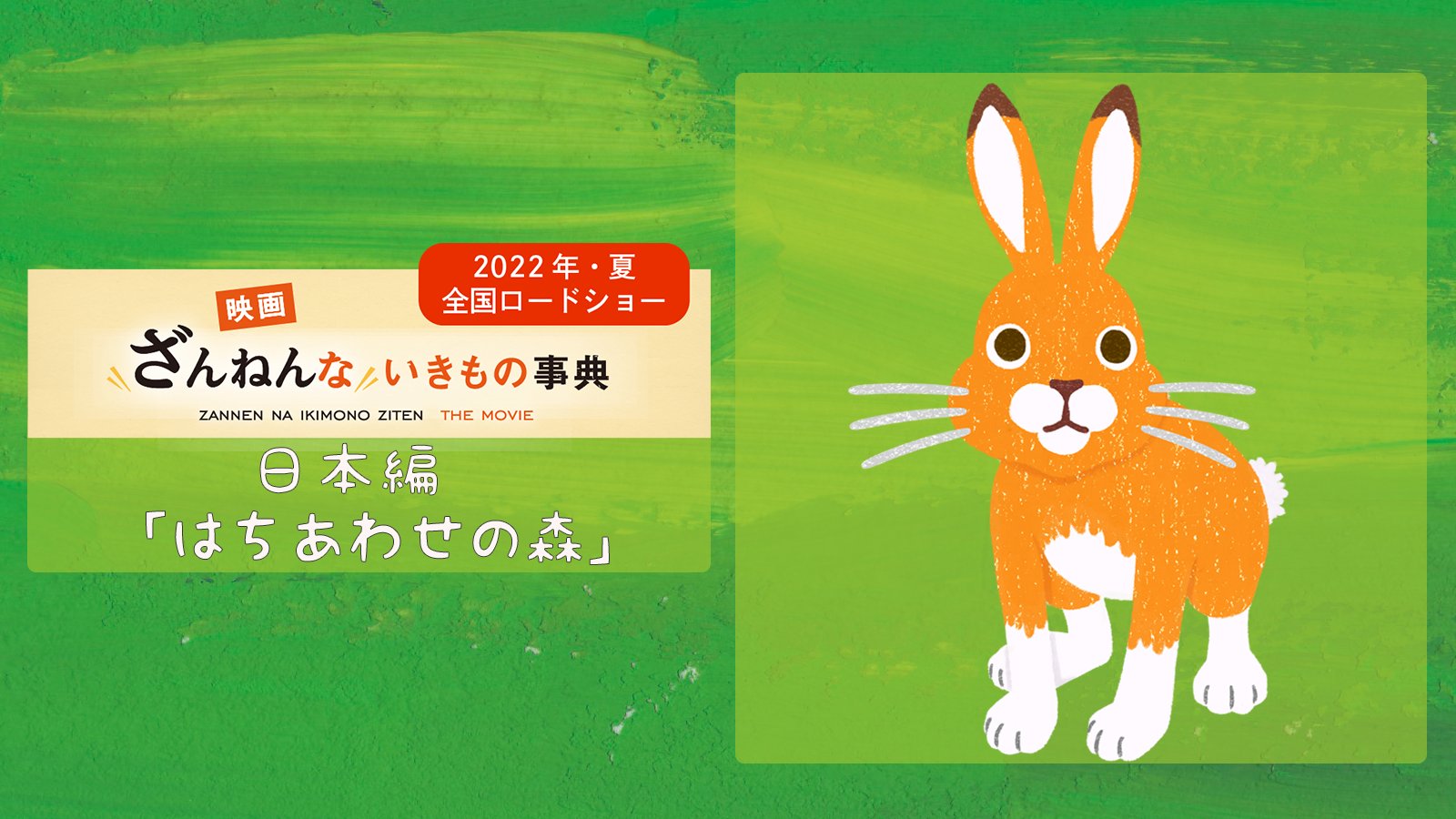ざんねんないきもの事典 映画ざんねんないきもの事典』公式 on X: 