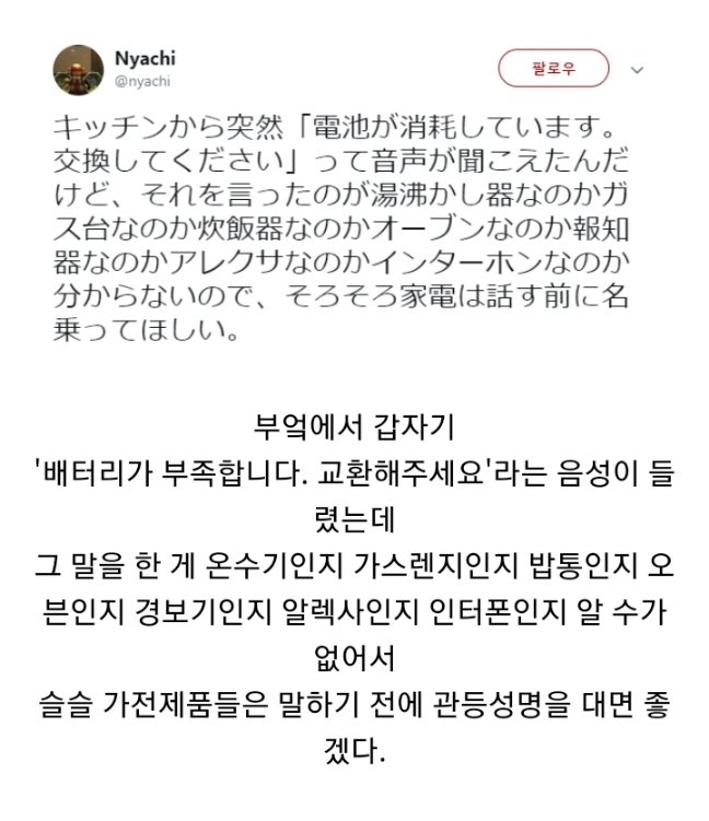 bighwanjang1's tweet photo. 말하는 가전제품이 많아지면서 생기는 문제 https://t.co/RcYNC7iaGx