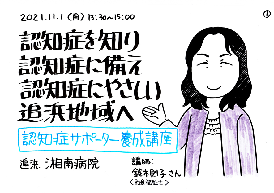 地元の認知症サポーター養成講座でグラレコしてきたのでアップ(1/4)
自分が認知症になるという前提でいるので、その不安要素を軽くする意味でも色々と勉強中。 