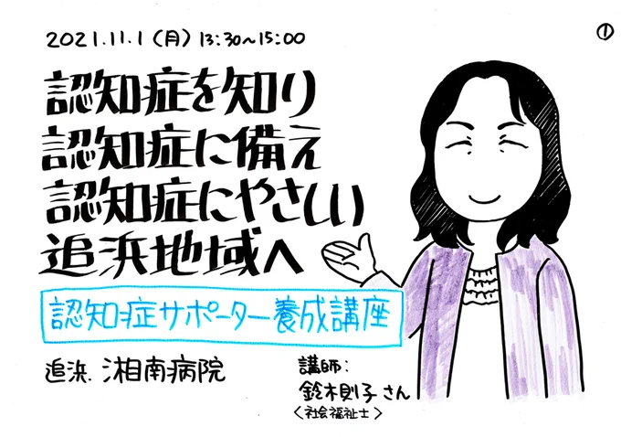 地元の認知症サポーター養成講座でグラレコしてきたのでアップ(1/4)
自分が認知症になるという前提でいるので、その不安要素を軽くする意味でも色々と勉強中。 