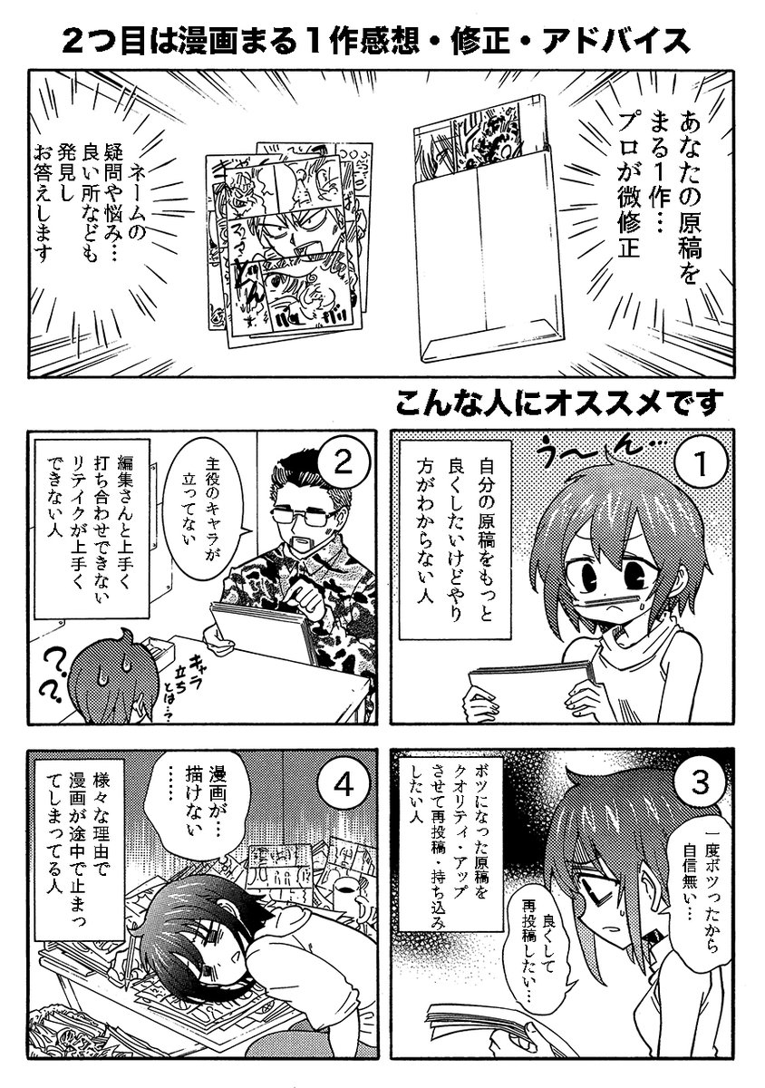 こんな漫画家志望さんはぜひ利用考えて下さい
1、自分の原稿をもっと良くしたいけどわからない人
2、編集さんとの打ち合わせがうまくいってない人
3、ボツ原稿・ネームを再投稿したい人
4、漫画が途中で行き詰まって止まってる人
5、プロの現場で作業を見学したい人
…その他の疑問もお答えします 