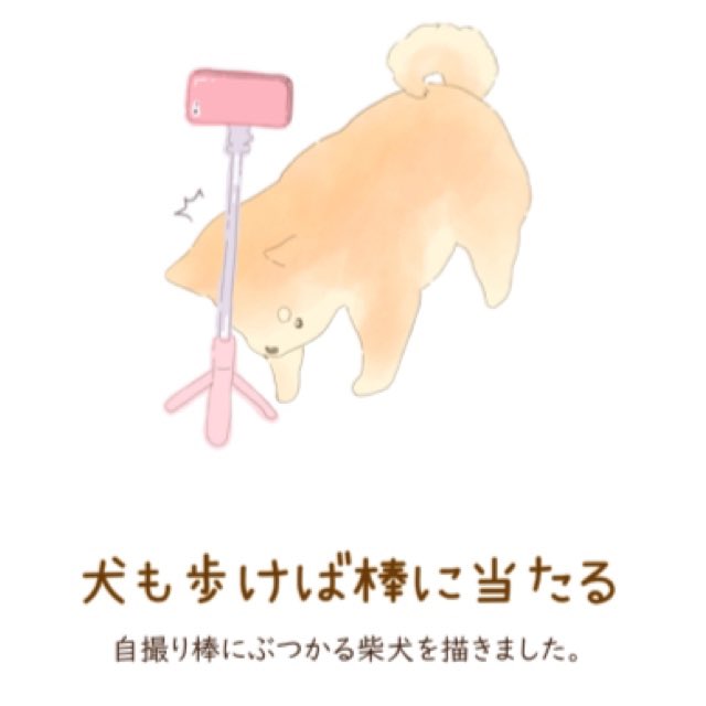 なあや オリキャラシリーズ紹介 Kotowaza Animal 楽しく わかりやすく 自然に ことわざを覚えられるような キャラクターたちです 犬も歩けば棒に当たる Kotowazaanimal ことわざアニマル イラスト 柴犬 イラスト好きな人と繋がりたい なあや オリキャラシリーズ紹介 Kotowaza Animal 楽しく わかりやすく 自然に ことわざを覚えられるような キャラクターたちです 犬も歩けば棒に当たる Kotowazaanimal ことわざアニマル イラスト 柴犬 イラスト好きな人と繋がりたい